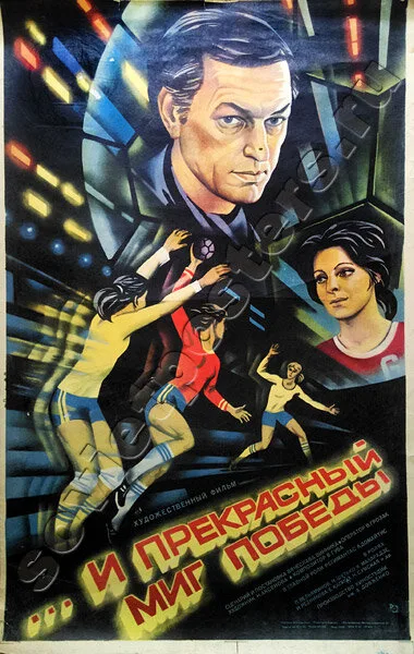 …и прекрасный миг победы