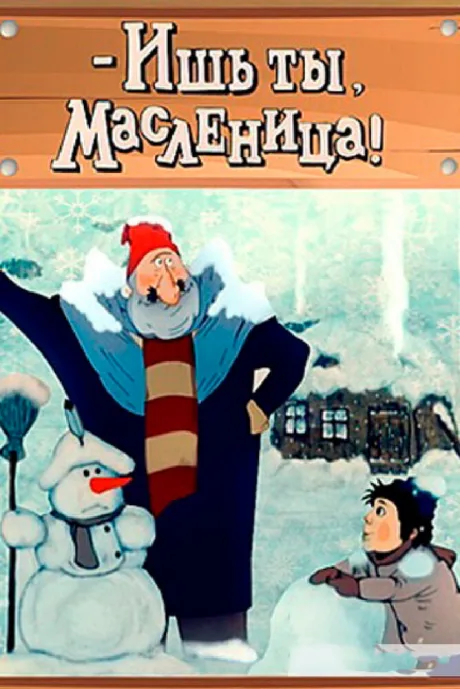 — Ишь ты, Масленица!