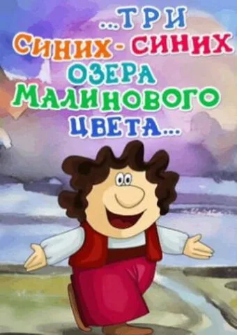 …три синих-синих озера малинового цвета…