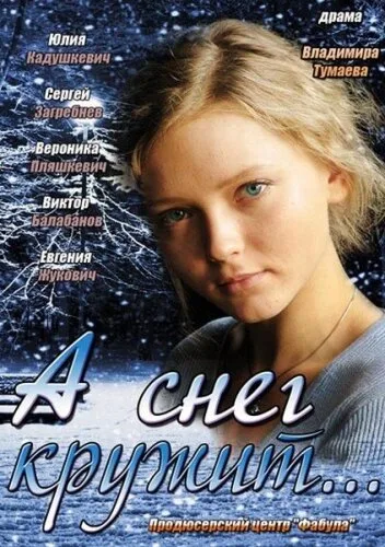 А снег кружит…
