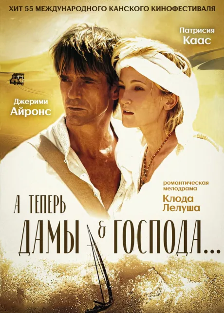 А теперь, дамы и господа…