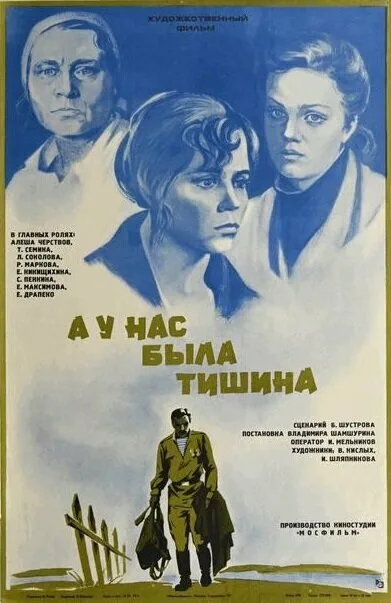 А у нас была тишина…
