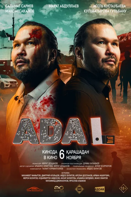 Адал