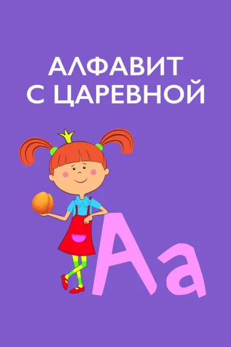 Алфавит с Царевной