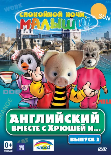 Английский вместе с Хрюшей и…