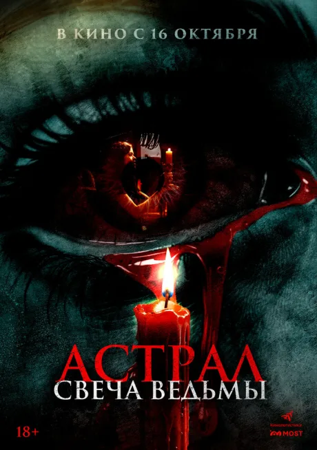 Астрал. Свеча ведьмы