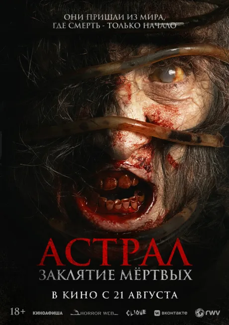 Астрал. Заклятие мёртвых