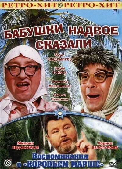 Бабушки надвое сказали…
