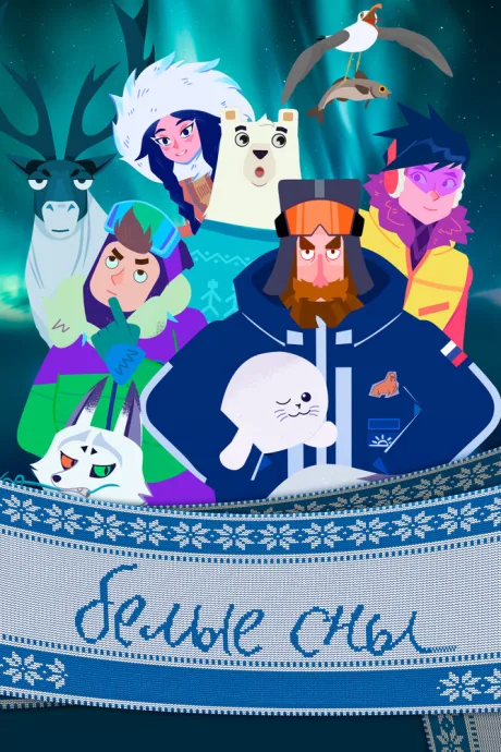 Белые сны