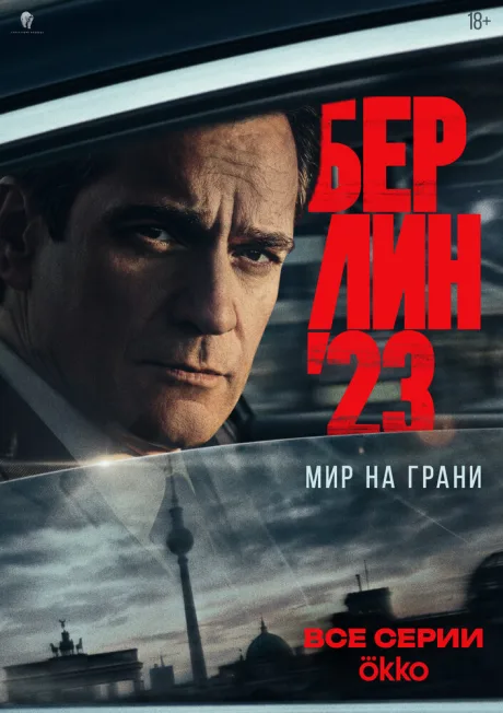 Берлин’23