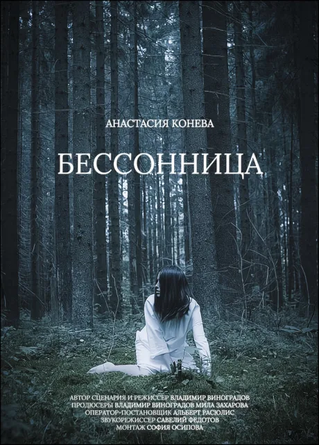 Бессонница