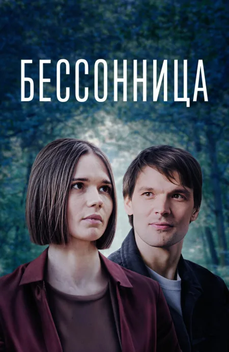 Бессонница