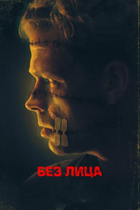 Без лица