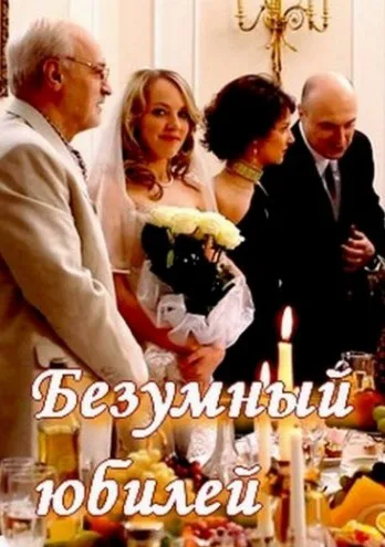 Безумный юбилей