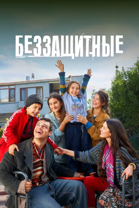 Беззащитные