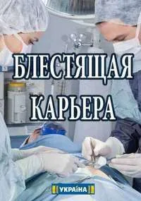 Блестящая карьера