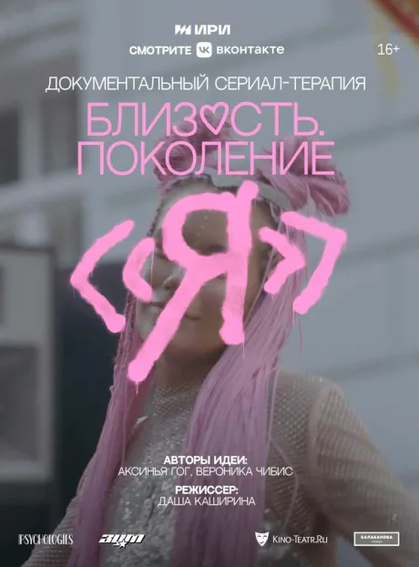 Близость. Поколение «Я»
