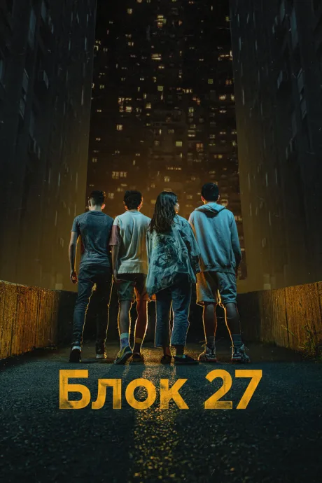 Блок 27