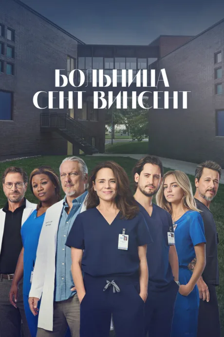Больница Сент-Винсент