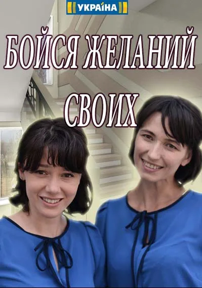 Бойся желаний своих