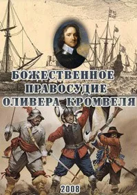 Божественное правосудие Кромвеля