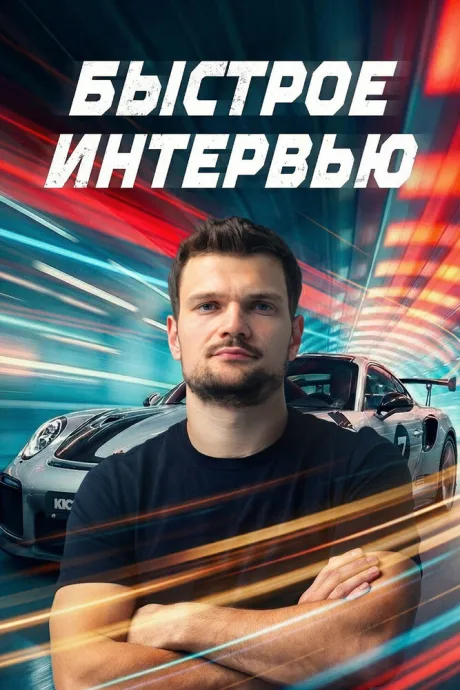 Быстрое интервью