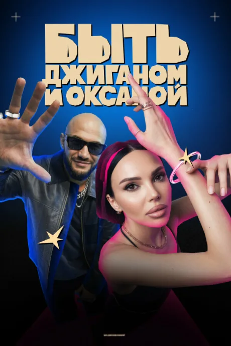 Быть Джиганом и Оксаной