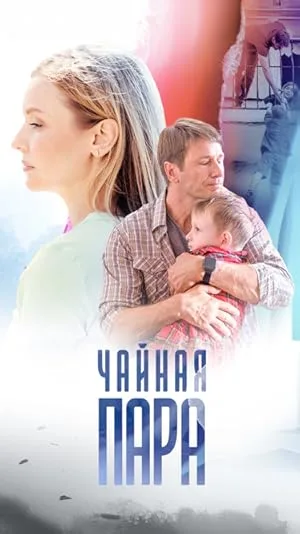 Чайная пара