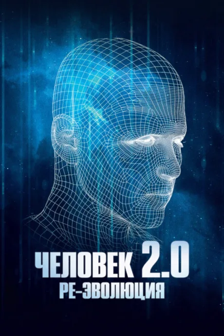 Человек 2.0. Ре-эволюция