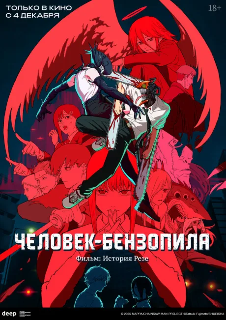 Человек-бензопила. Фильм: История Резе