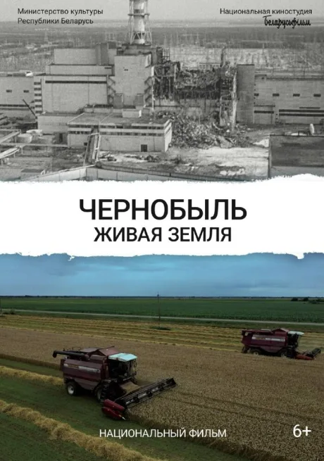 Чернобыль. Живая земля