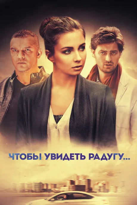 Чтобы увидеть радугу…