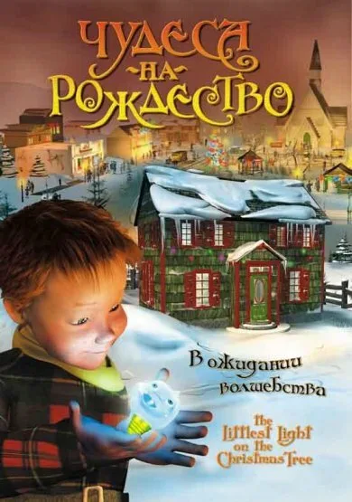 Чудеса на Рождество