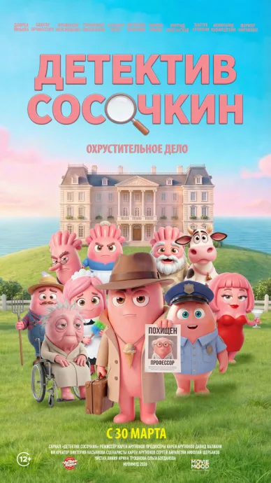 Детектив Сосочкин. Охрустительное дело