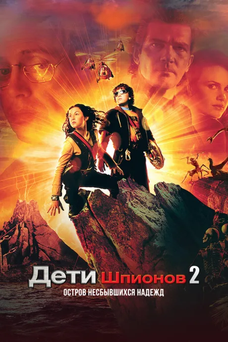 Дети шпионов 2: Остров несбывшихся надежд