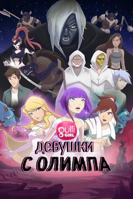 Девушки с Олимпа