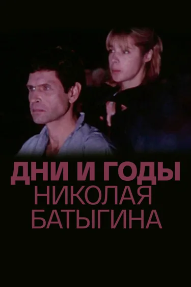 Дни и годы Николая Батыгина