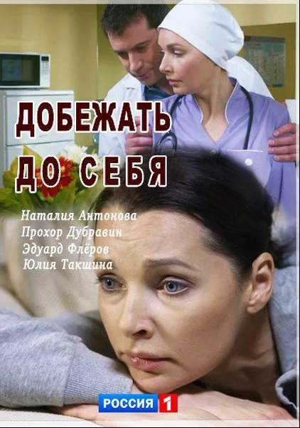 Добежать до себя