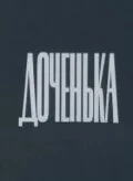 Доченька