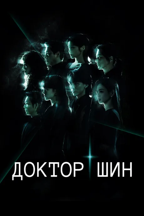 Доктор Шин