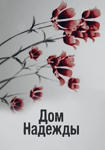 Дом Надежды