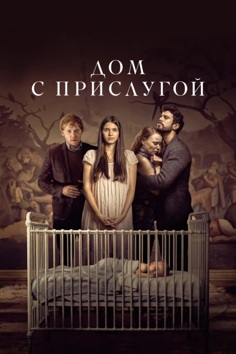 Дом с прислугой