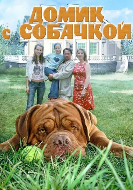 Домик с собачкой