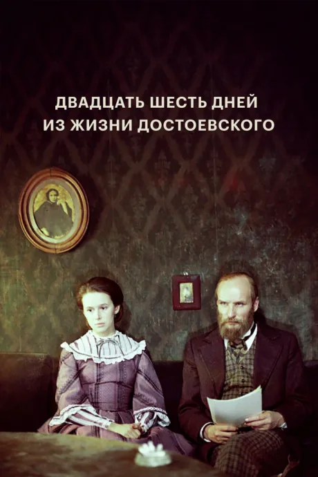 Двадцать шесть дней из жизни Достоевского