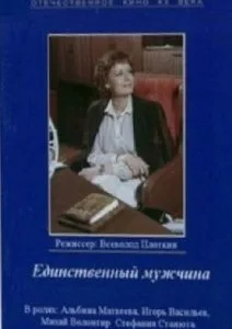 Единственный мужчина