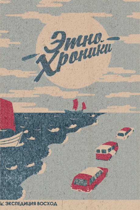 Экспедиция Восход. Этно-хроники
