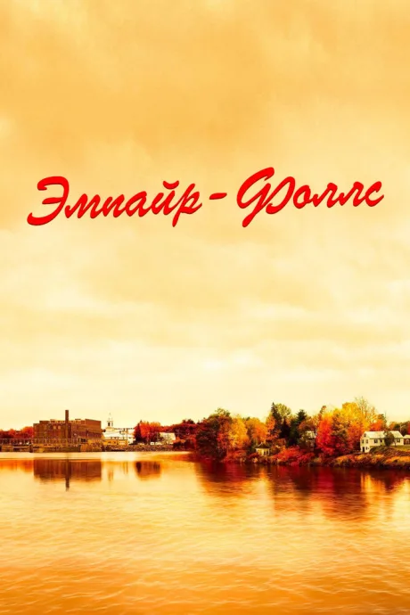 Эмпайр-Фоллс