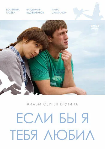Если бы я тебя любил…