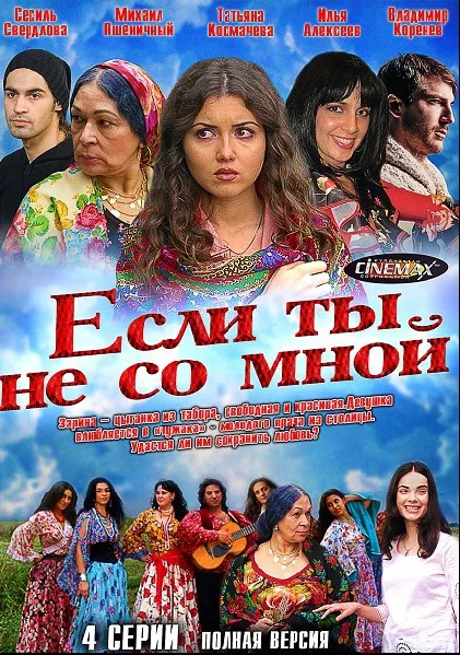 Если ты не со мной