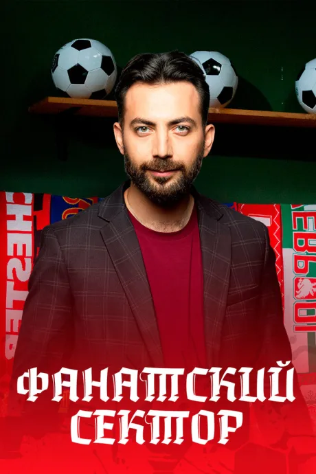 Фанатский сектор